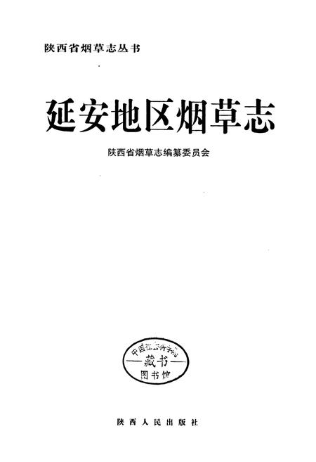 《延安地区烟草志》.pdf电子版_陕西省志插图1