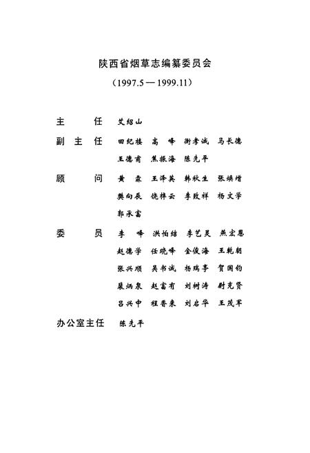 《延安地区烟草志》.pdf电子版_陕西省志插图2