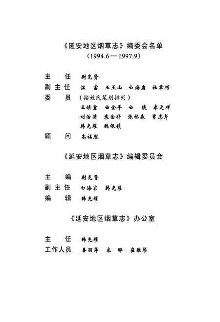 《延安地区烟草志》.pdf电子版_陕西省志插图5