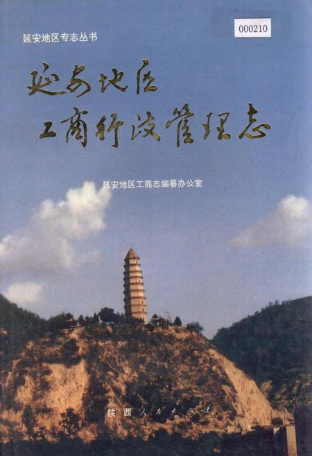 《延安地区工商行政管理志》.pdf电子版_陕西省志插图