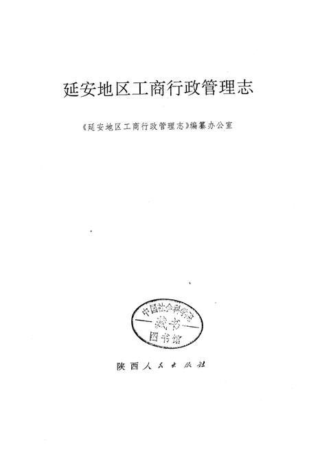 《延安地区工商行政管理志》.pdf电子版_陕西省志插图1