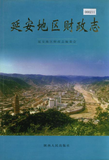 《延安地区财政志》.pdf电子版_陕西省志插图