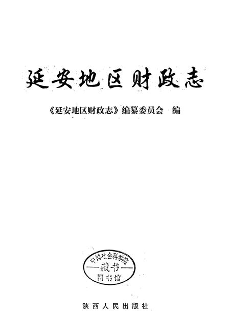 《延安地区财政志》.pdf电子版_陕西省志插图1