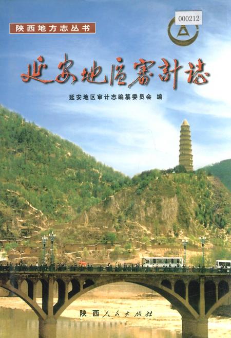 《延安地区审计志》.pdf电子版_陕西省志插图