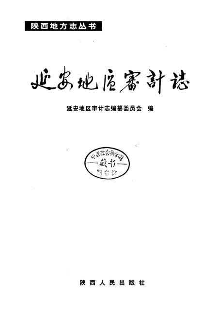 《延安地区审计志》.pdf电子版_陕西省志插图3