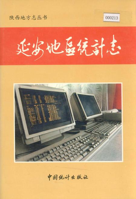 《延安地区统计志》.pdf电子版_陕西省志插图