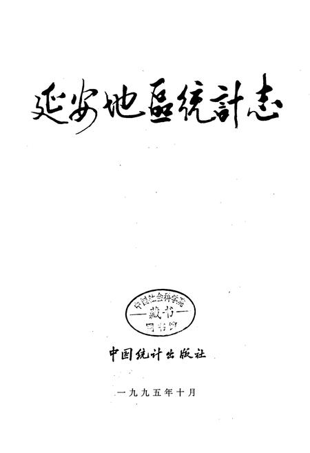 《延安地区统计志》.pdf电子版_陕西省志插图1