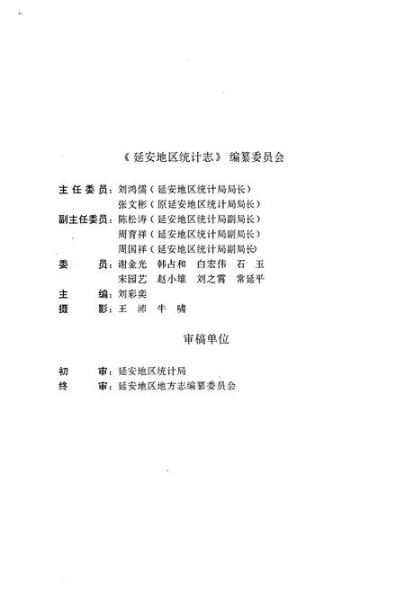 《延安地区统计志》.pdf电子版_陕西省志插图2