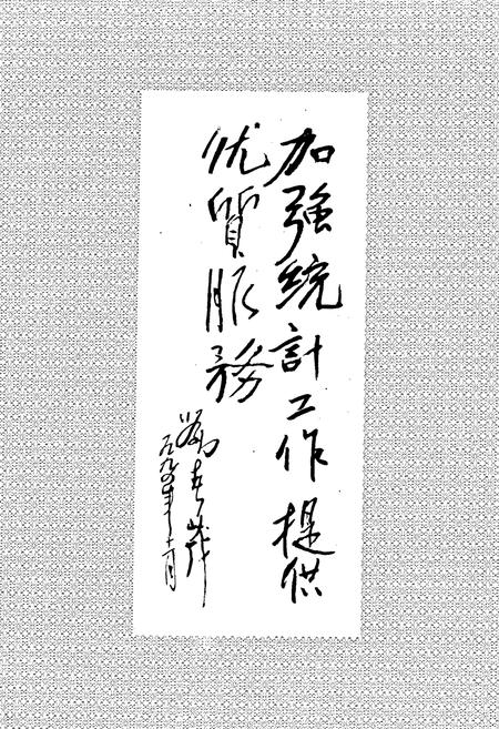 《延安地区统计志》.pdf电子版_陕西省志插图5