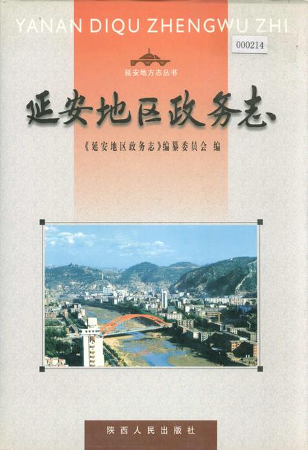 《延安地区政务志》.pdf电子版_陕西省志插图