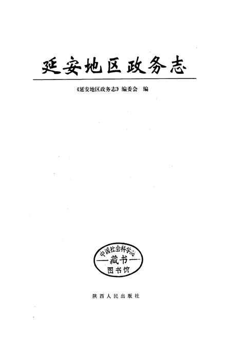 《延安地区政务志》.pdf电子版_陕西省志插图1