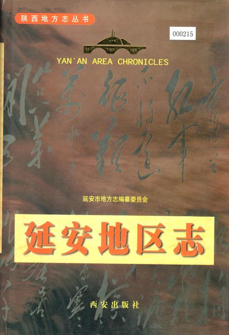 《延安地区志》.pdf电子版_陕西省志插图
