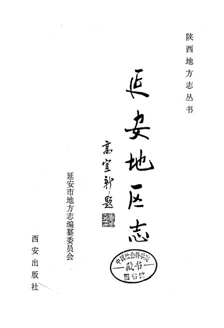 《延安地区志》.pdf电子版_陕西省志插图1