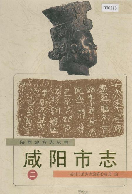 《咸阳市志 二》.pdf电子版_陕西省志插图