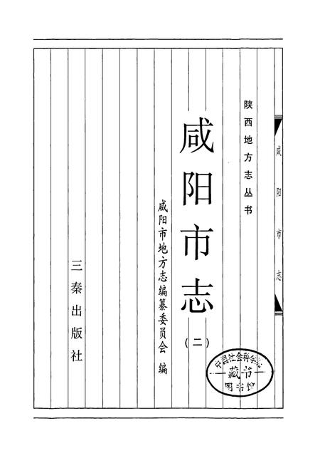 《咸阳市志 二》.pdf电子版_陕西省志插图1
