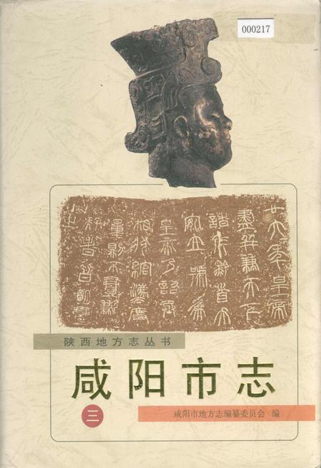 《咸阳市志 三》.pdf电子版_陕西省志插图