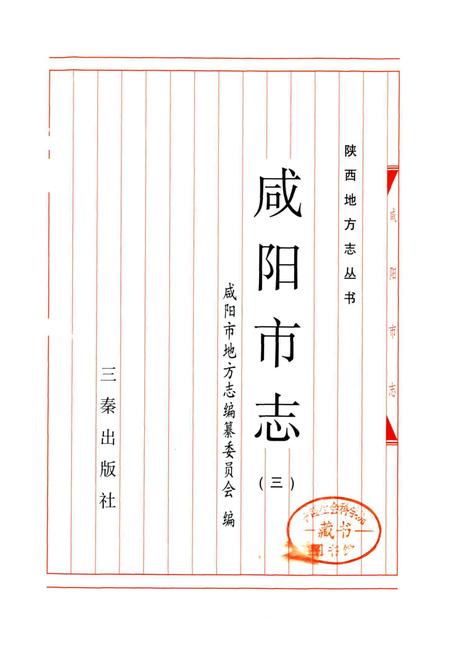 《咸阳市志 三》.pdf电子版_陕西省志插图1