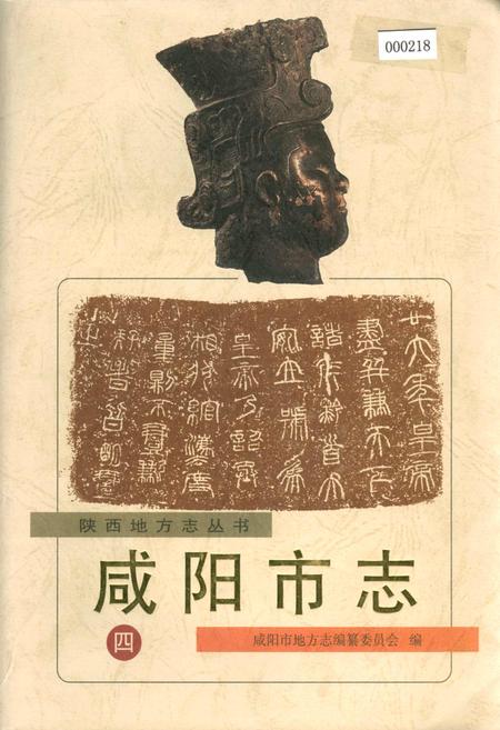 《咸阳市志 四》.pdf电子版_陕西省志插图