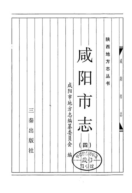 《咸阳市志 四》.pdf电子版_陕西省志插图1