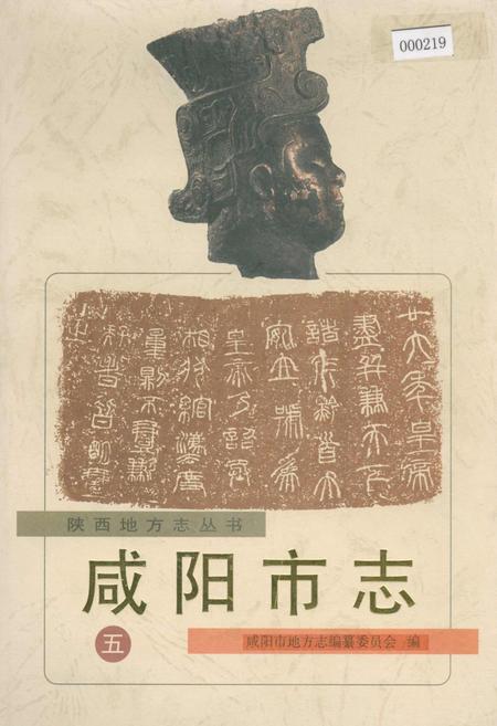 《咸阳市志 五》.pdf电子版_陕西省志插图