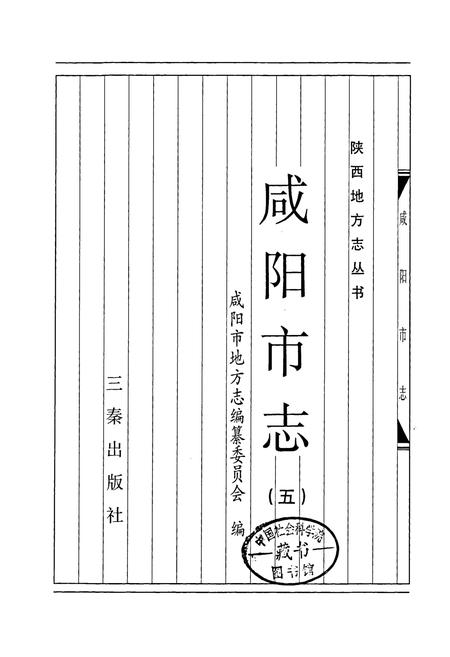 《咸阳市志 五》.pdf电子版_陕西省志插图1