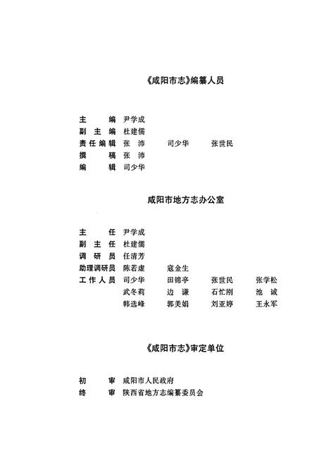 《咸阳市志 五》.pdf电子版_陕西省志插图4