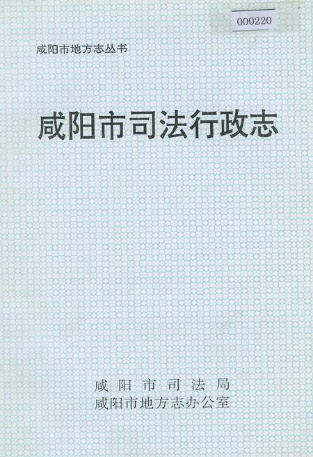《咸阳市司法行政志》.pdf电子版_陕西省志插图