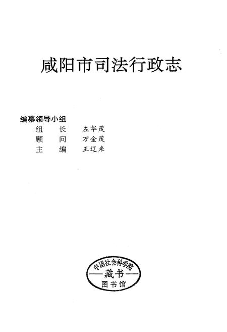 《咸阳市司法行政志》.pdf电子版_陕西省志插图1