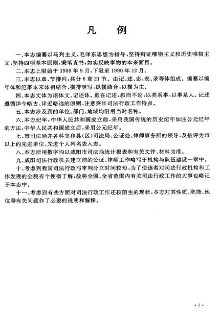 《咸阳市司法行政志》.pdf电子版_陕西省志插图5