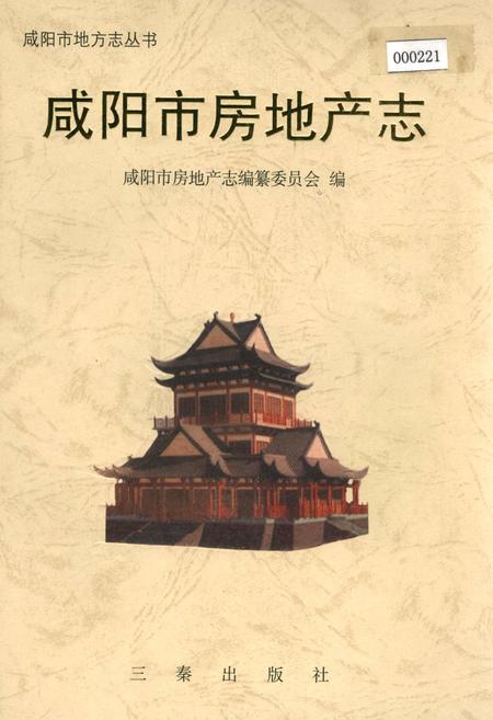 《咸阳市房地产志》.pdf电子版_陕西省志插图