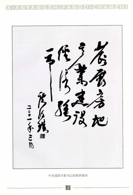 《咸阳市房地产志》.pdf电子版_陕西省志插图4