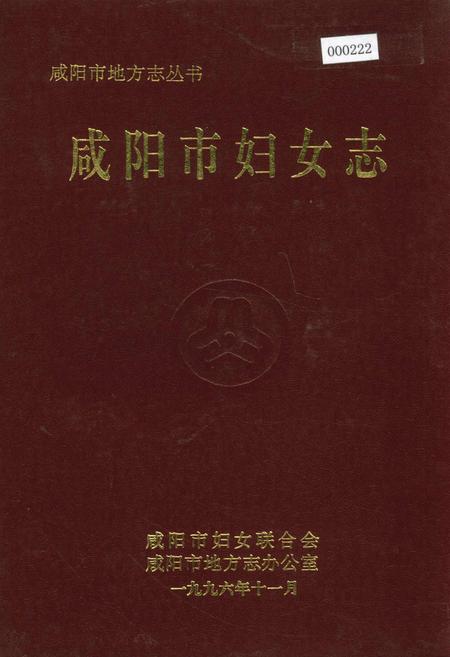 《咸阳市妇女志》.pdf电子版_陕西省志插图