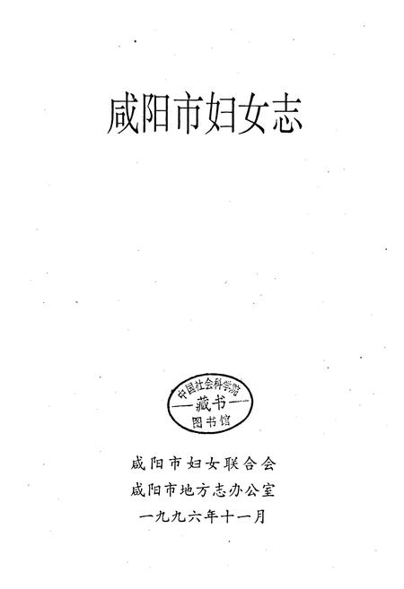 《咸阳市妇女志》.pdf电子版_陕西省志插图1