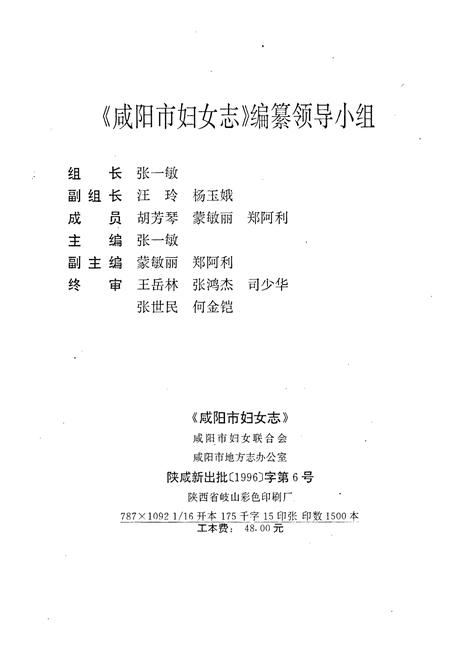 《咸阳市妇女志》.pdf电子版_陕西省志插图2