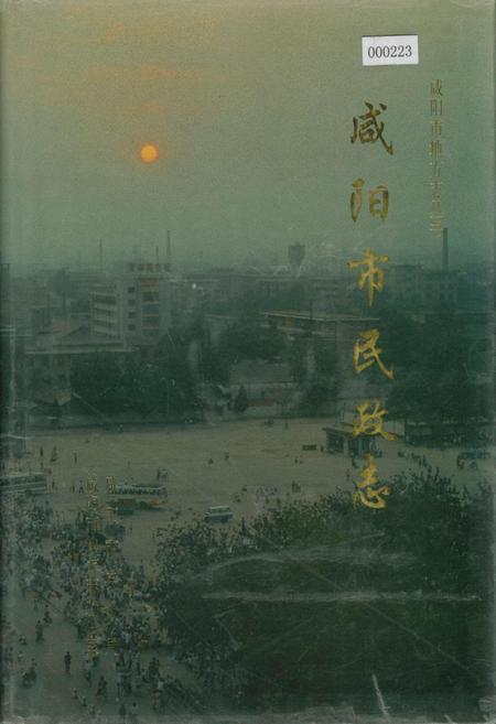 《咸阳市民政志》.pdf电子版_陕西省志插图