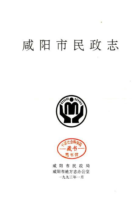 《咸阳市民政志》.pdf电子版_陕西省志插图1