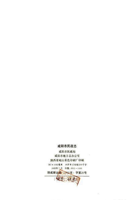 《咸阳市民政志》.pdf电子版_陕西省志插图2