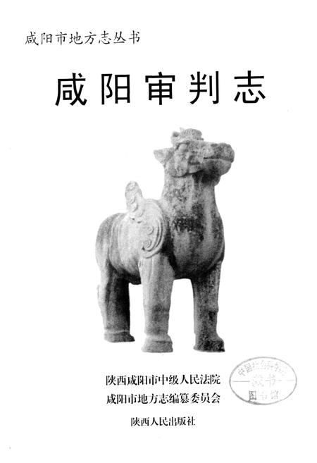 《咸阳审判志》.pdf电子版_陕西省志插图1
