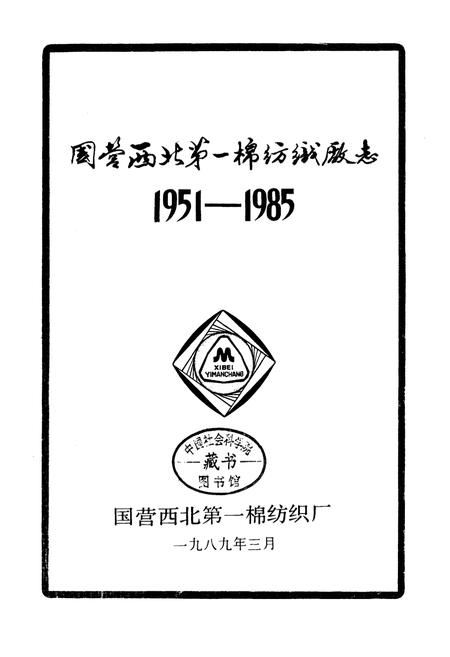《西北国棉一厂志》.pdf电子版_陕西省志插图1