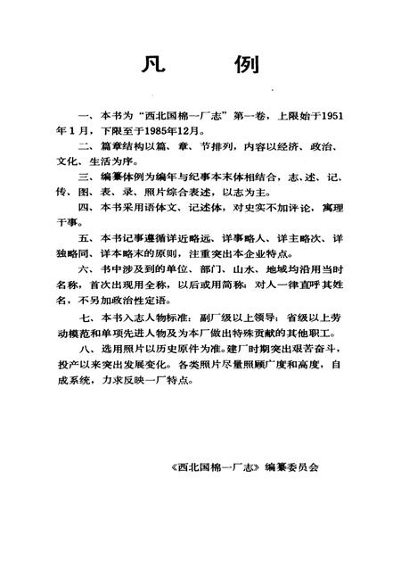 《西北国棉一厂志》.pdf电子版_陕西省志插图3
