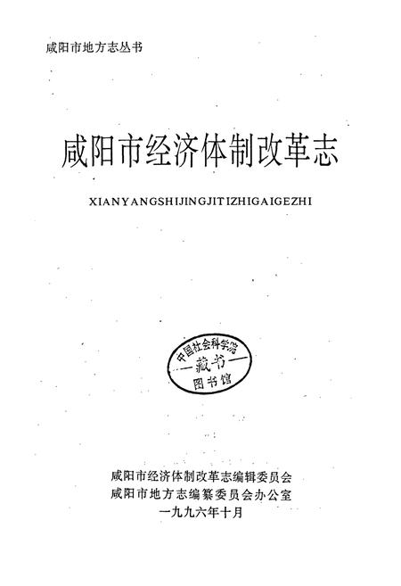 《咸阳市经济体制改革志》.pdf电子版_陕西省志插图1