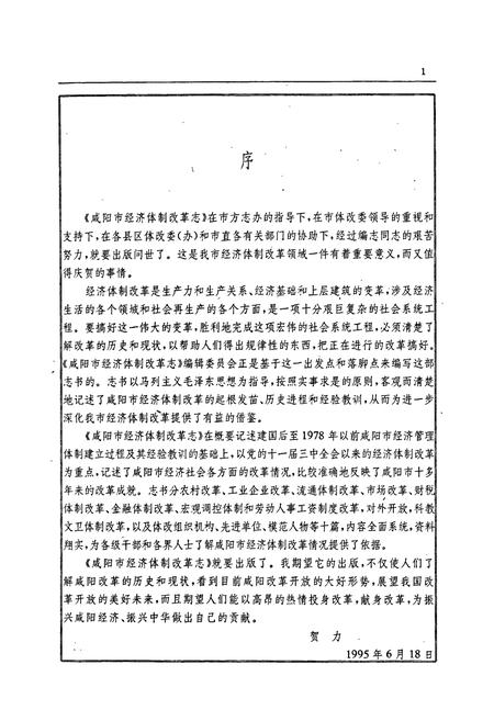 《咸阳市经济体制改革志》.pdf电子版_陕西省志插图4