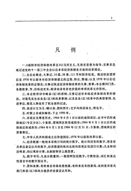 《咸阳市经济体制改革志》.pdf电子版_陕西省志插图5