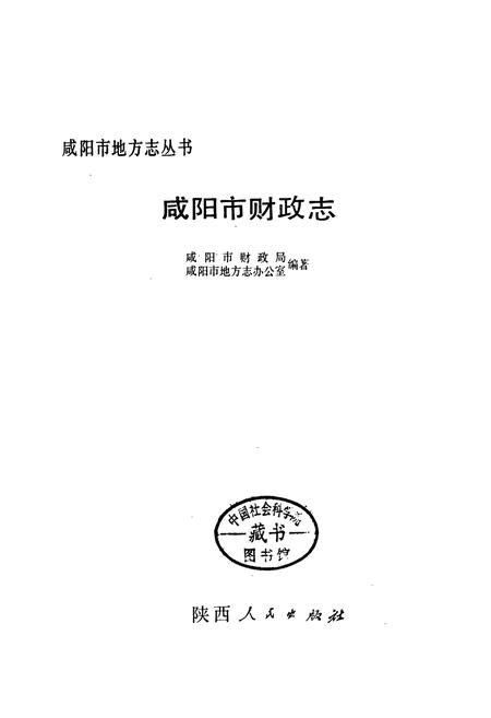 《咸阳市财政志》.pdf电子版_陕西省志插图1