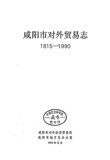 《咸阳市对外贸易志》.pdf电子版_陕西省志插图1