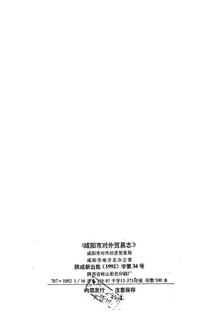 《咸阳市对外贸易志》.pdf电子版_陕西省志插图2