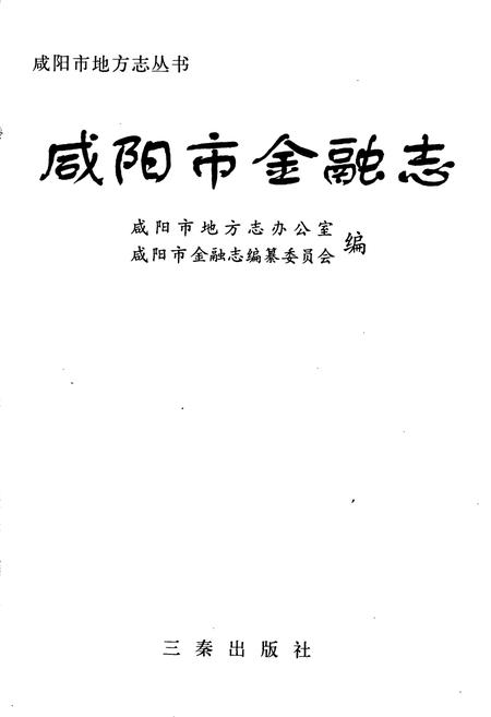 《咸阳市金融志》.pdf电子版_陕西省志插图1
