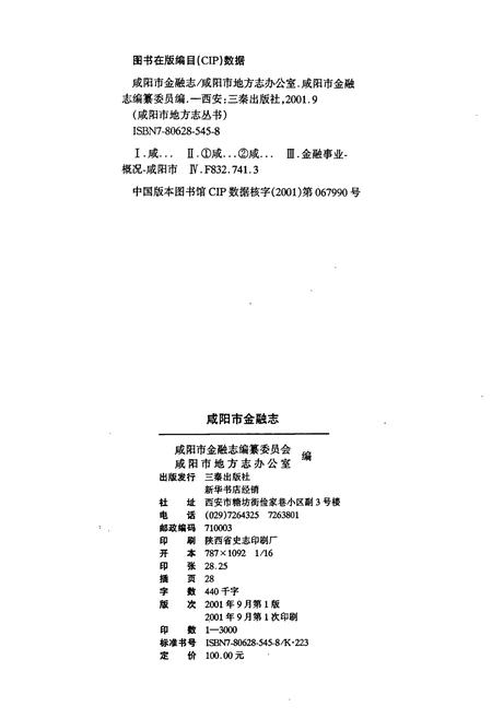 《咸阳市金融志》.pdf电子版_陕西省志插图5