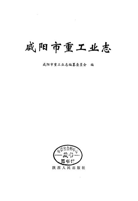 《咸阳市重工业志》.pdf电子版_陕西省志插图1