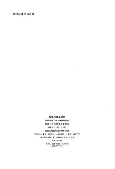 《咸阳市重工业志》.pdf电子版_陕西省志插图2